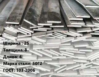Полоса стальная 25х8 L=4 Сталь: 50Г2 ГОСТ: 103-2006